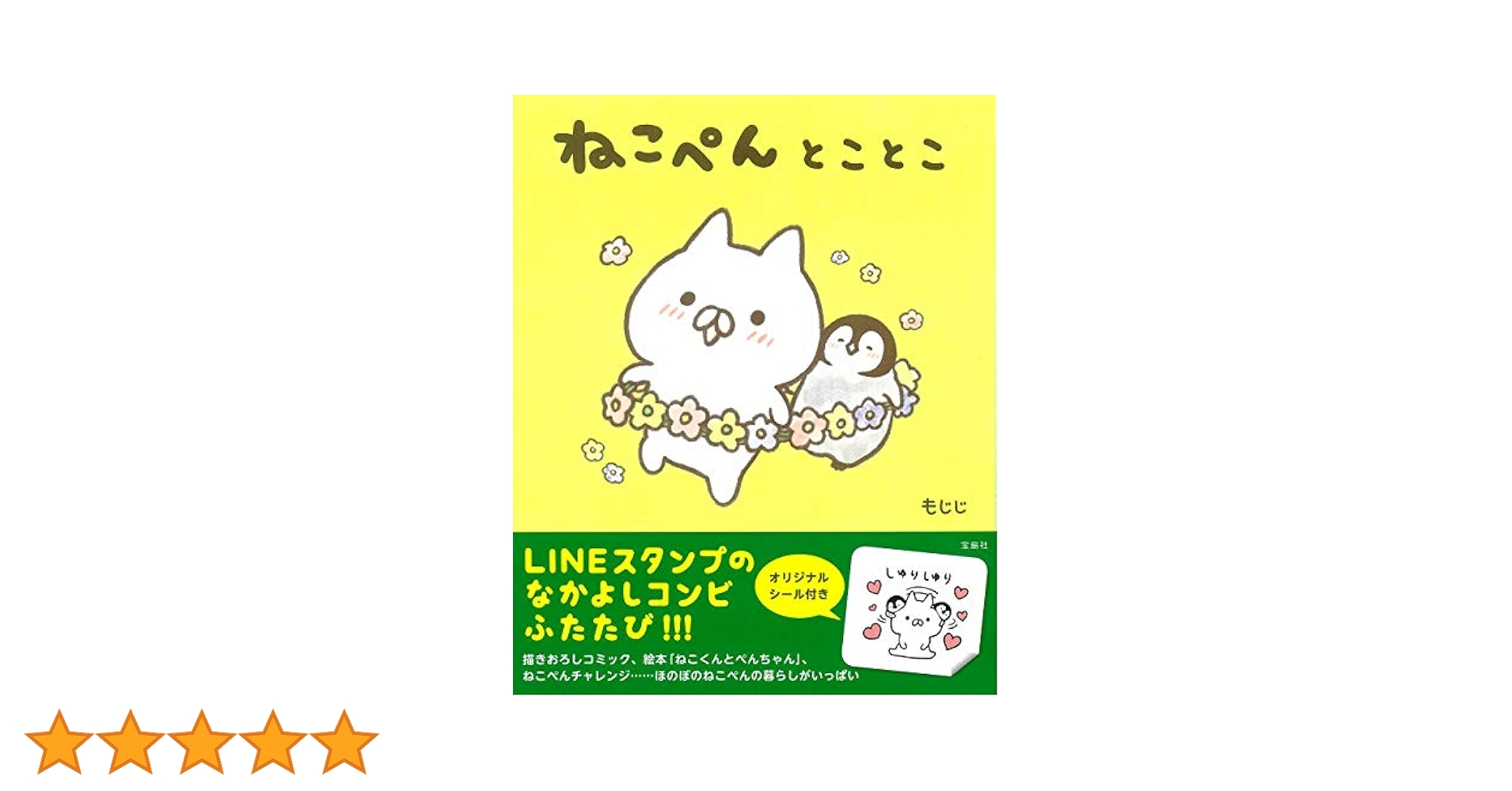 ねこぺんとことこ【オリジナルシール付き】 | もじじ |本 | 通販
